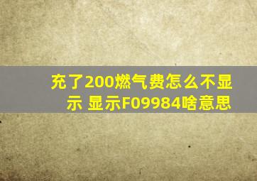 充了200燃气费怎么不显示 显示F09984啥意思